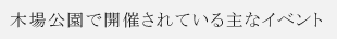 木場公園で開催されている主なイベント