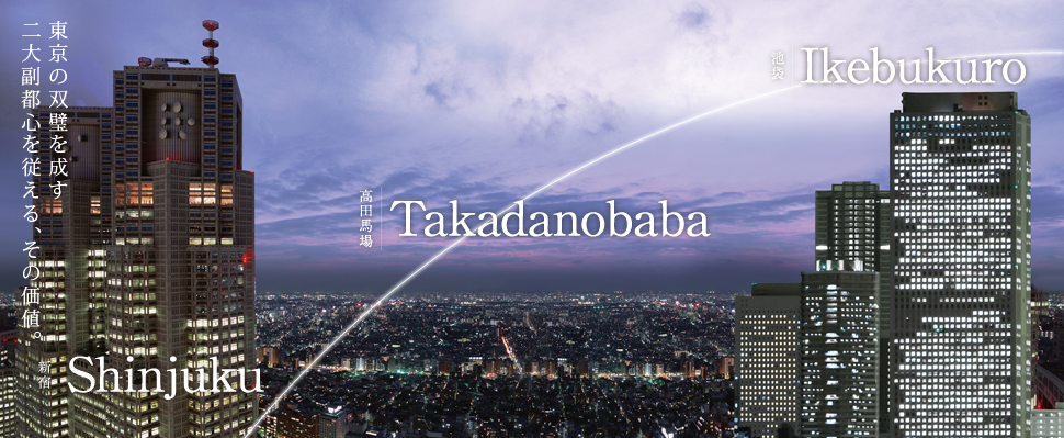 東京の双璧を成す二大副都心を従える、その価値。