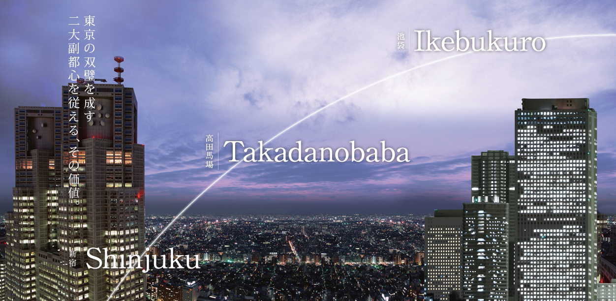 東京の双璧を成す二大副都心を従える、その価値。