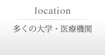 多くの大学・医療機関