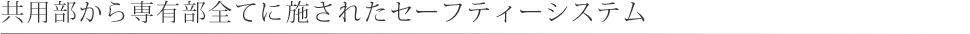 共用部から専有部全てに施されたセーフティーシステム