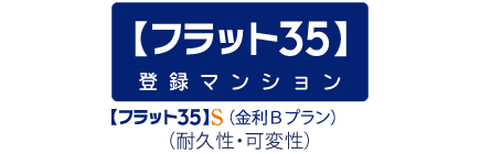 フラット35S（金利Bプラン） 対応マンション