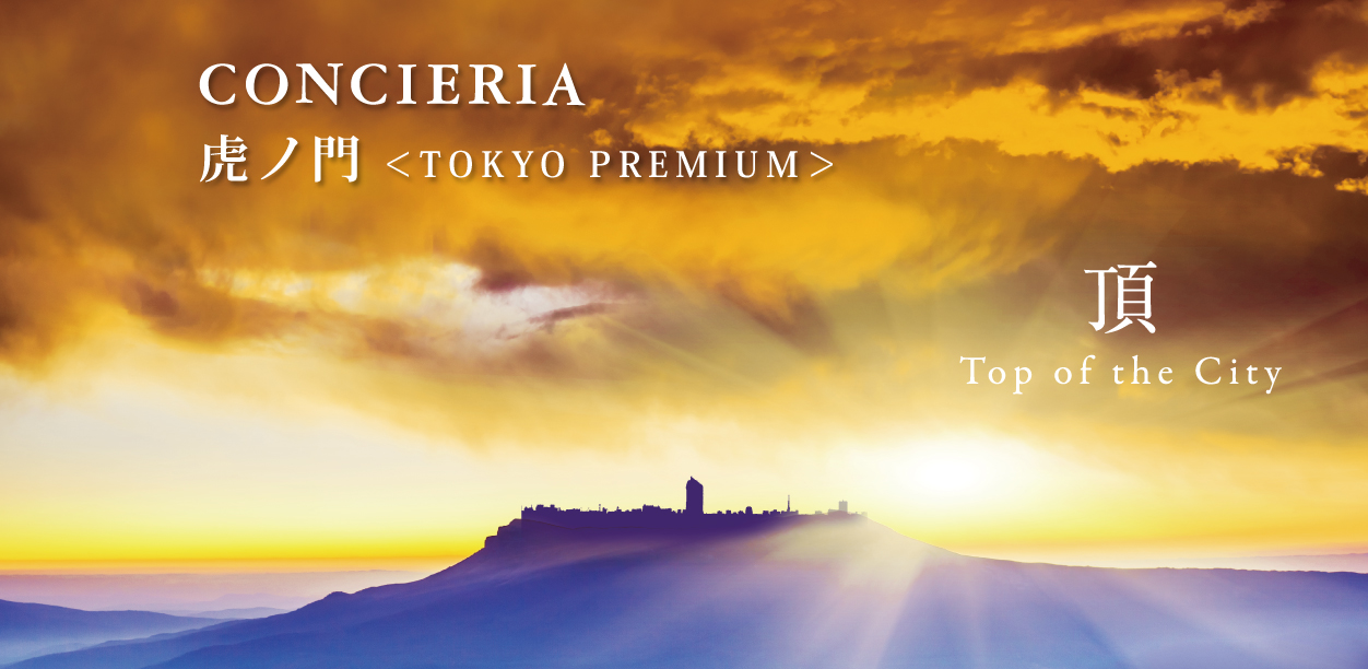 CONCIERIA 虎ノ門＜TOKYO PREMIUM＞。頂、Top of the City