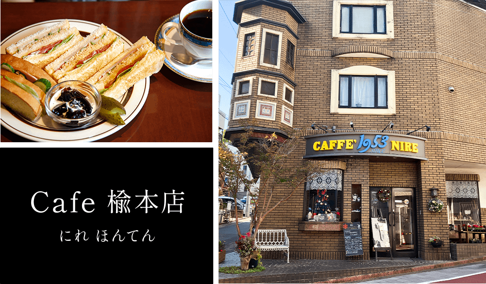 Cafe 楡本店 にれ ほんてん