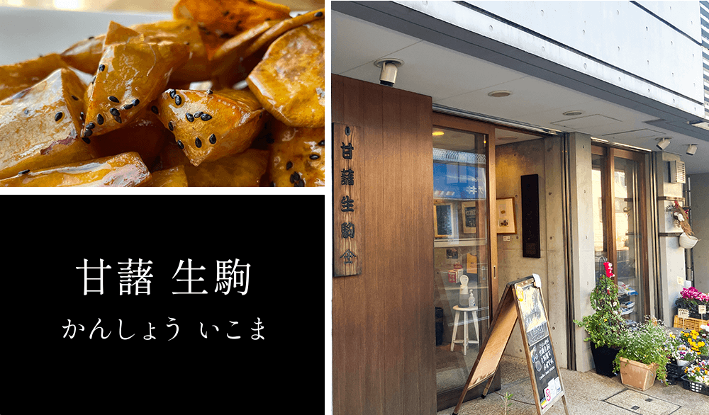 甘藷 生駒 かんしょう いこま