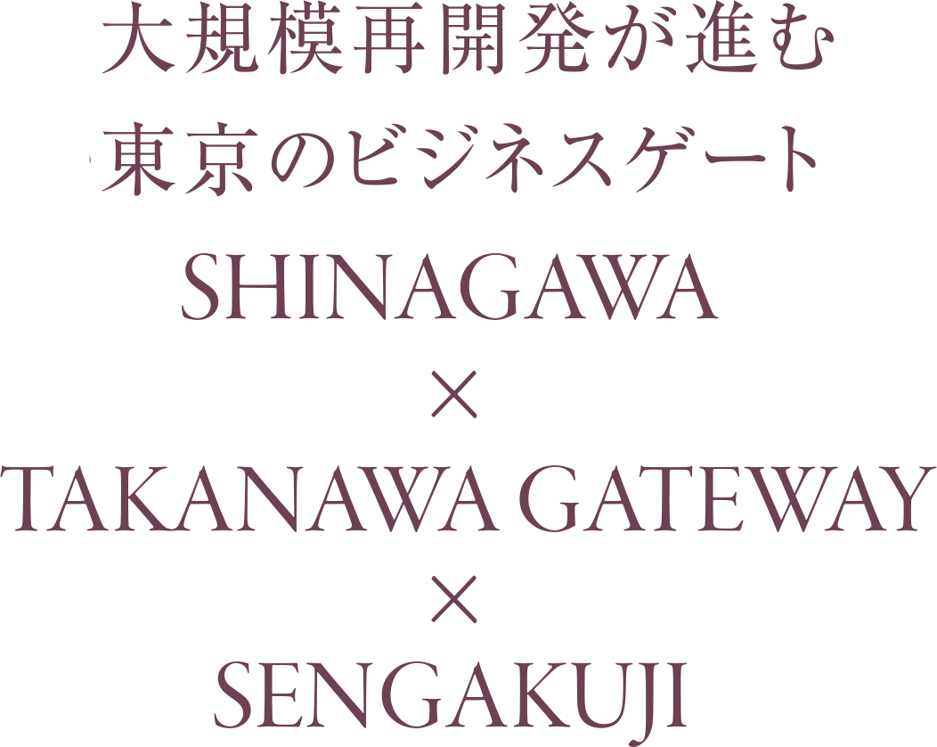 SHINAGAWA × TAKANAWA GATEWAY × SENGAKUJI大規模再開発が進む東京のビジネスゲート