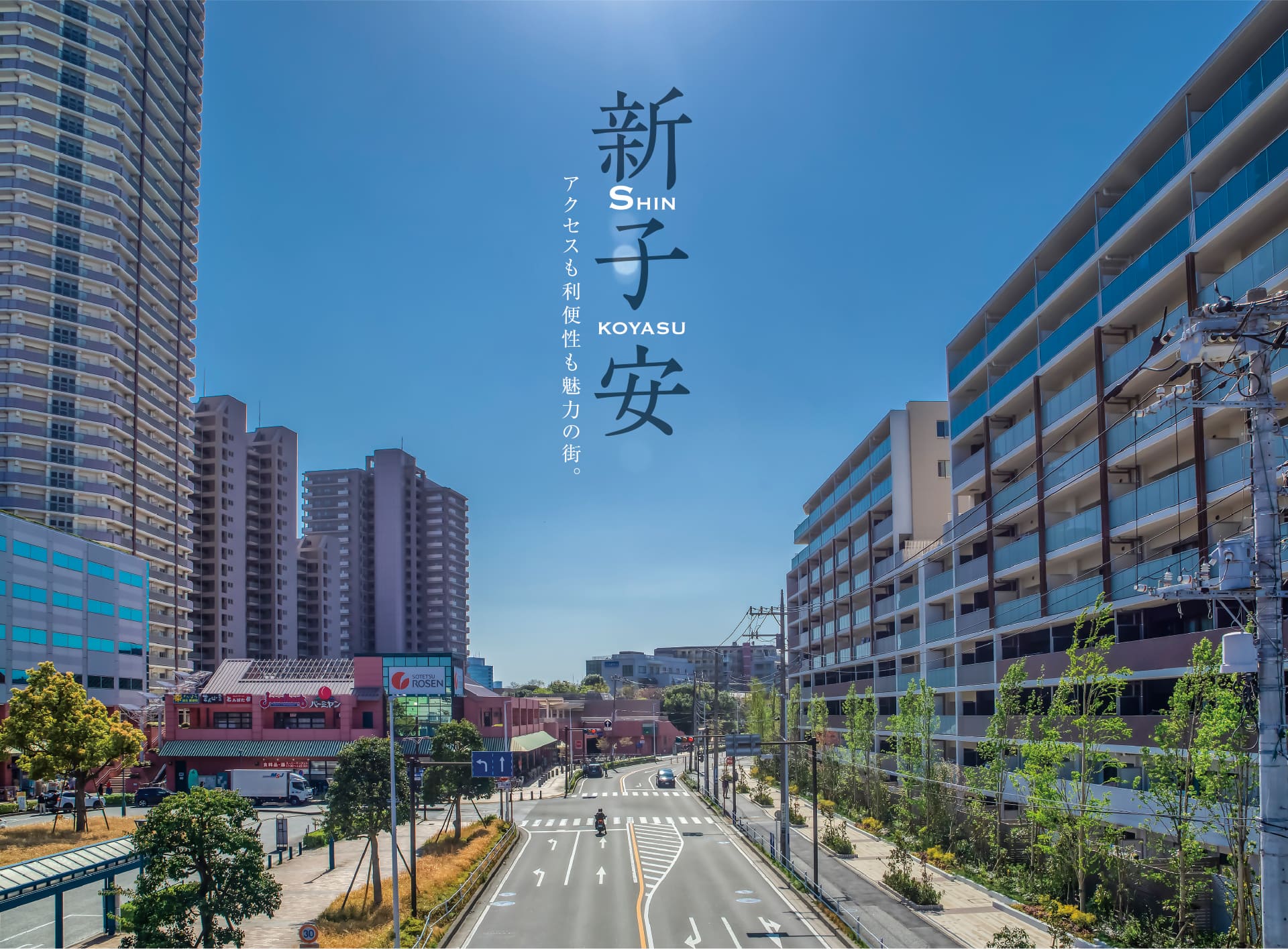 新子安　アクセスも利便性も魅力の町。