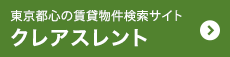 東京都心の賃貸物件検索サイト クレアスレント