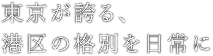 東京が誇る、港区の格別を日常に