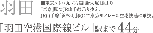 「羽田空港国際線ビル」駅まで44分