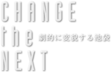 CHANGE the NEXT 劇的に変貌する池袋