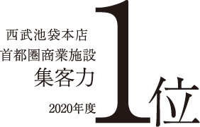 西武池袋本店 首都圏商業施設 集客力 2020年度 1位