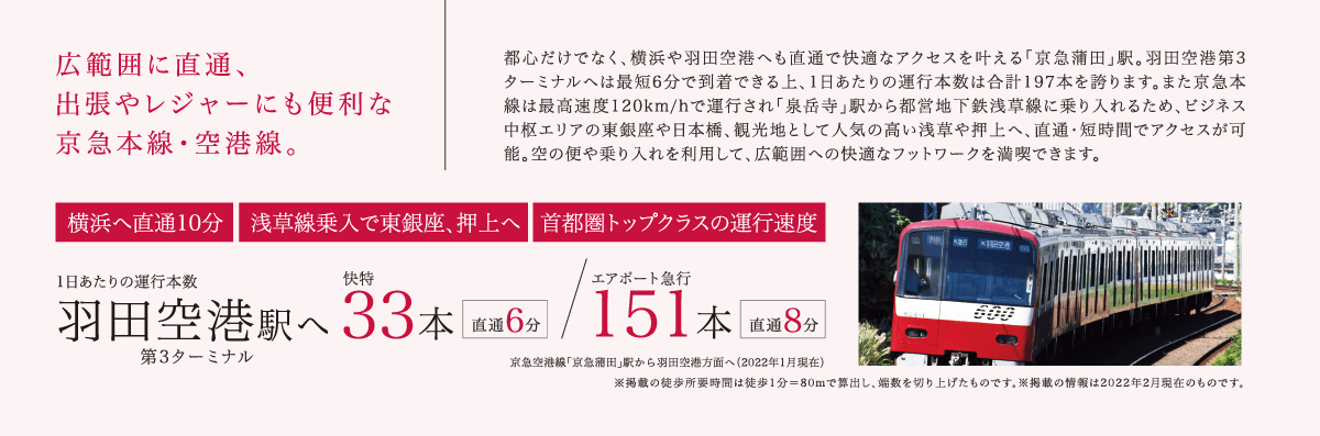 広範囲に直通、出張やレジャーにも便利な京急本線・空港線。