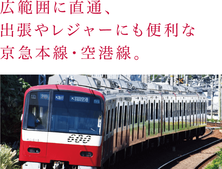 広範囲に直通、出張やレジャーにも便利な京急本線・空港線。