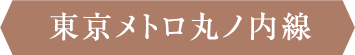 東京メトロ丸ノ内線