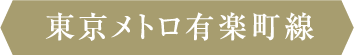 東京メトロ有楽町線