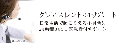 クレアスレント24サポート