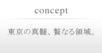 東京の真髄、贅なる領域。