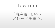 「南麻布」というグレードを纏う。