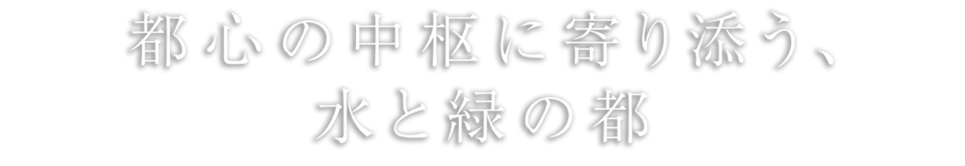 都心の中枢に寄り添う、水と緑の都