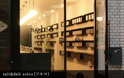 salt&deli solco（ソルコ）