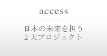 日本の未来を担う2大プロジェクト