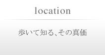 歩いて知る、その真価