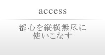 都心を縦横無尽に使いこなす