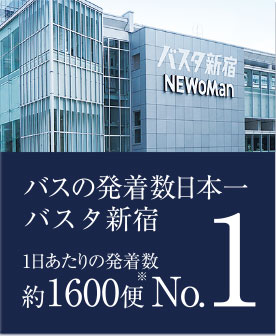 バスの発着数日本一 バスタ新宿 No.1