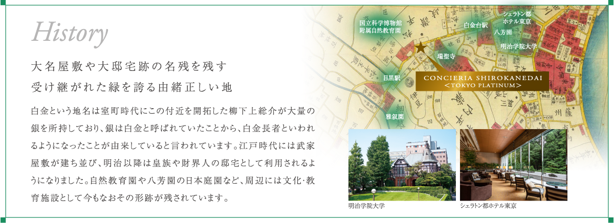 大名屋敷や大邸宅跡の名残を残す 受け継がれた緑を誇る由緒正しい地