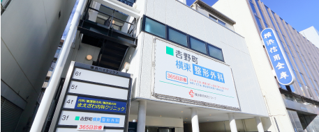 吉野町横東整形外科