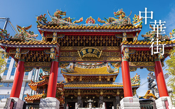中華街