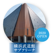 横浜武道館 サブアリーナ