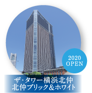 ザ・タワー横浜北仲 北仲ブリック＆ホワイト