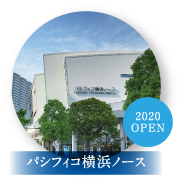 パシフィコ横浜ノース