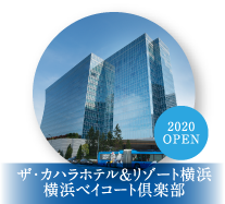 ザ・カハラホテル&リゾート横浜 横浜ベイコート倶楽部
